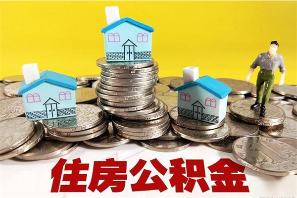 张北退休后马上可以取公积金吗（退休了就可以提取住房公积金）