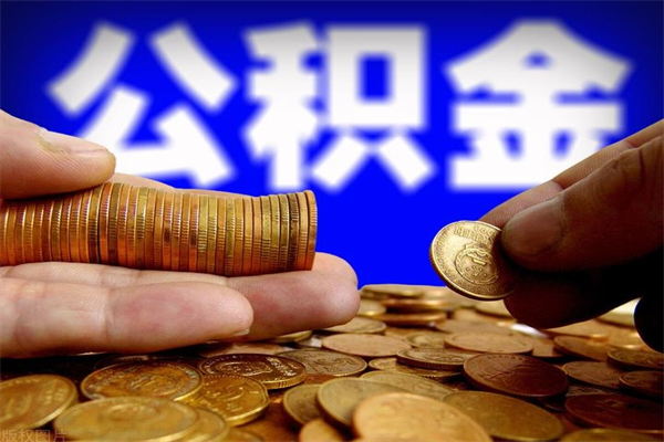 张北公积金取4万手续费要1万5（公积金4万可以提取多少）