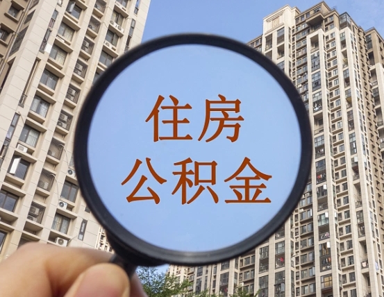 张北第三方服务提取公积金（第三方公司代缴公积金如何提取）